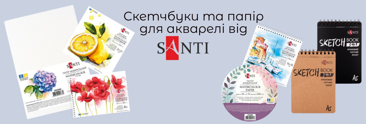 Скетчбуки та папір для акварелі Santi